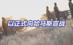 以色列正式向哈马斯宣战 此次巴以冲突会否演化成全面战争？
