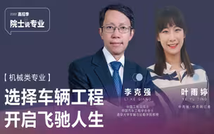 对话李院士：选择车辆工程，开启飞驰人生 | 院士说专业