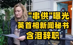 在记者会“串供”视频被曝光 英国首相新闻秘书“含泪辞职”