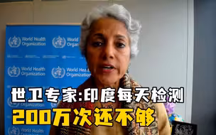 世卫专家：印度新冠感染人数被严重低估，每天200万次检测还不够