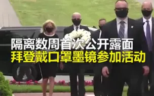 自我隔离数周首次公开露面，拜登戴口罩墨镜参加阵亡将士纪念日活动