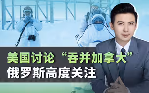 特朗普要吞下北极，美国媒体智库思维很奇怪，俄罗斯才是正常反应
