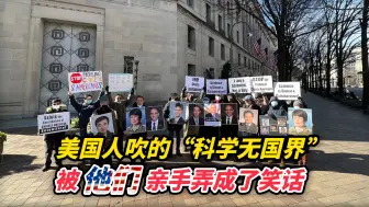 美国人吹的“科学无国界”，被他们亲手弄成了笑话