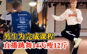 男生为完成课程直播跳舞14天瘦12斤：要求涨粉10万，为吸粉跳舞