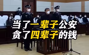 “当了一辈子公安贪了四辈子的钱”！李文喜受贿超5亿被判死缓