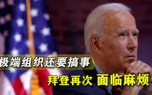 极端分子不死心仍要搞事情，特朗普支持者参与其中，要给拜登好看