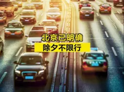 北京已明确：除夕不限行！