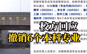 中科大拟撤销英语等6个本科专业，校方：学科优化设置需要