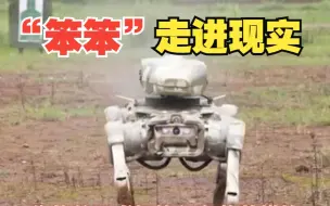 国产机器狗实弹射击太酷啦 网友：这是“笨笨”走进了现实
