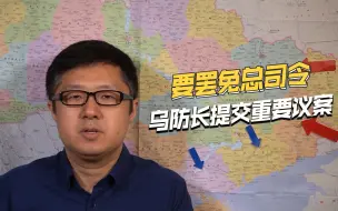 乌克兰高层冲突爆发，国防部长提出议案，要罢免扎卢日内
