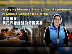 耆趣横琴：澳门养老经验的湾区实践