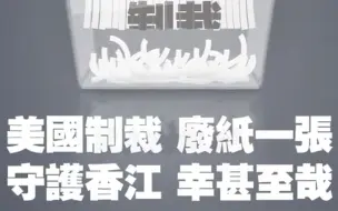 美国又双叒叕搞事？香港中联办：美国制裁，废纸一张。守护香江，幸甚至哉！