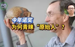 今年诺奖为何青睐“原始人”？