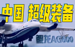 高燃混剪！用精确数字带你了解什么才是中国的超级装备