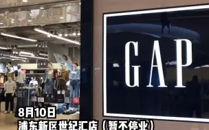 网传上海多家GAP清仓打折将停业，记者实探：部分门店将关闭，部分仍正常运营。