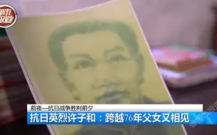 抗日英烈许子和：跨越76年父女又相见