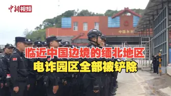 763名在缅甸当阳地区实施跨境电信网络诈骗的中国籍犯罪嫌疑人被移交中方