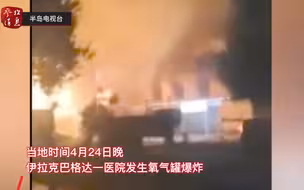 突发！伊拉克一医院发生氧气罐爆炸 至少27人死亡多人受伤