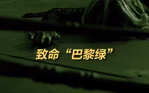 涨个知识：杀人“巴黎绿” ，19世纪致命流行色