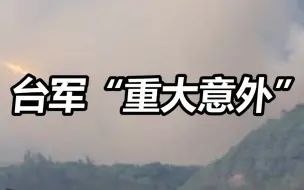 台军“重大意外”！台媒：“雷霆2000”火箭发射中爆炸，全车炸毁