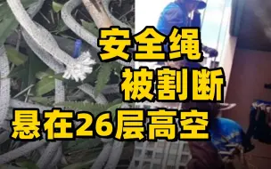 泰国高空作业油漆工安全绳被割断 1女子面临谋杀未遂指控