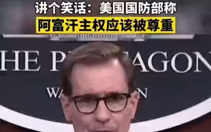讲个笑话：美国国防部称阿富汗主权应该被尊重