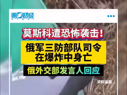 莫斯科遭恐怖袭击！俄军三防部队司令在爆炸中身亡