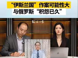 “伊斯兰国”作案可能性大，与俄罗斯“积怨已久”