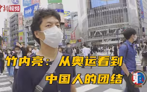 日本纪录片导演竹内亮：从奥运看到中国人的团结