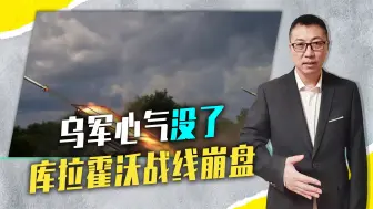 被特朗普出卖，乌军心气没了，库拉霍沃战线崩盘，日丢25平方公里