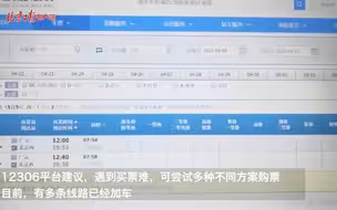 新闻调查｜开售3秒后就变“候补”，你想要的“五一”火车票去哪儿了？