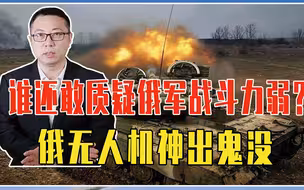 谁还敢质疑俄军战斗力弱？俄无人机神出鬼没，乌军坦克被炸个粉碎