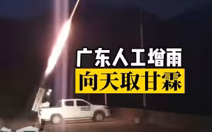 287枚火箭弹！广东多地发射增雨火箭弹有效缓解旱情