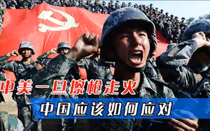 美军频频挑衅，双方一旦擦枪走火，“吃亏”的会是中国吗