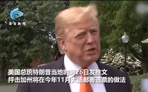 特朗普推文被推特标记为事实有误信息 特朗普发飙：推特干涉选举、扼杀言论自由