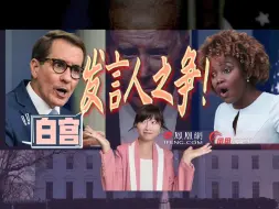白宫也搞“办公室政治”？发言人矛盾公开，男女搭配干活很累