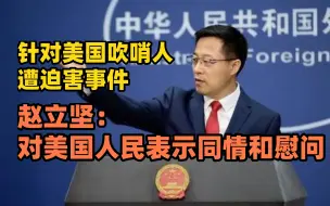 针对美国吹哨人遭迫害事件，赵立坚：对美国人民表示同情和慰问