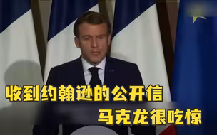 约翰逊发公开信要求法国接回非法移民，马克龙：惊到了