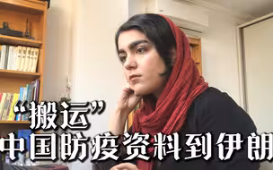 “搬运”中国防疫资料到伊朗