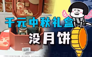 中秋礼盒定价2398元，打开一看没月饼，商家在打什么算盘？