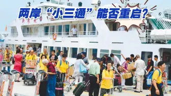 两岸“小三通”能否重启？台当局安全会议承诺：绝不会拖过春节