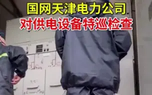为确保防汛线路平稳运行，国网天津电力公司对供电设备特巡检查，保证安全供电
