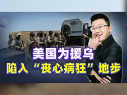 工具人上线，普京已忍不了一点，美国为援乌陷入“丧心病狂”地步