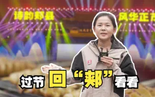 聚焦三农丨有美食、有诗词！过节回“郏”看看！