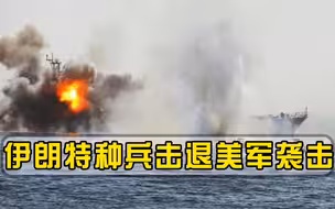 9人战死，伊朗特种兵空降油轮夺回控制权，美军无耻行径遭曝光