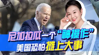 “后院”失火！尼加拉瓜一个“神操作”，美国恐怕有大麻烦