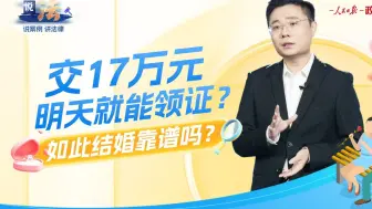 交17万元，明天就能领证？如此“结婚”靠谱吗？