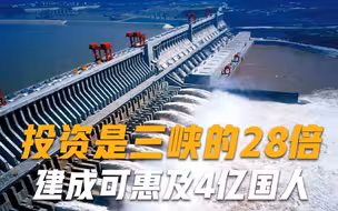 世界最大的水利工程！投资是三峡的28倍，一旦建成可惠及4亿国人
