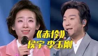 【央视跨年晚会】李玉刚、侯宇绝美戏腔联袂献唱《赤伶》