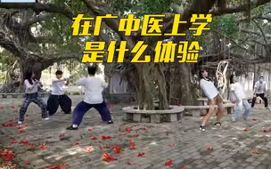 【遇见大学】走！一起去广中医get养生秘笈